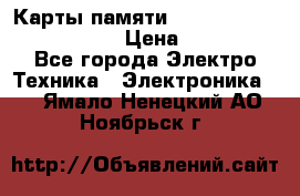 Карты памяти Samsung EVO   500gb 48bs › Цена ­ 10 000 - Все города Электро-Техника » Электроника   . Ямало-Ненецкий АО,Ноябрьск г.